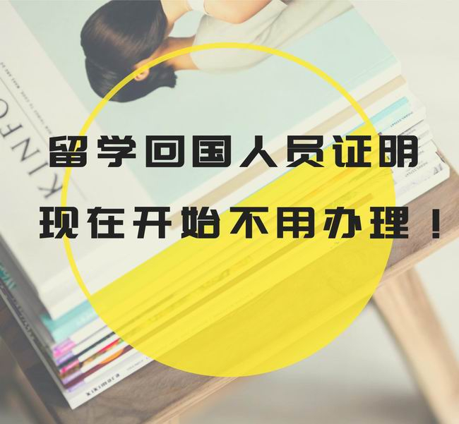 《留學回國人員證明》2020年11月1日起取消！這些材料注意保存好！