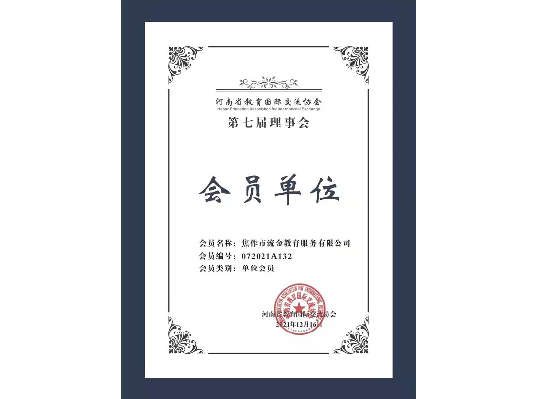教育國際交流協(xié)會會員單位